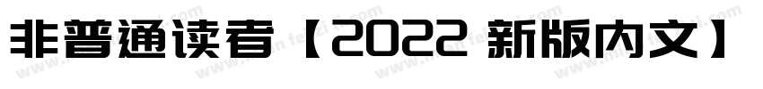 非普通读者【2022 新版内文】字体转换